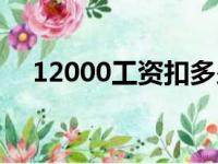 12000工资扣多少个人所得税（12000）