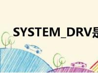 SYSTEM_DRV是什么盘（system_drv）