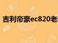 吉利帝豪ec820老款配置（吉利帝豪ec820）