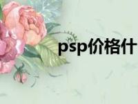 psp价格什么缩写（psp价格）