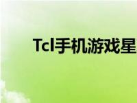 Tcl手机游戏星球大战（tcl手机游戏）