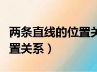 两条直线的位置关系有重合吗（两条直线的位置关系）