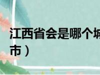 江西省会是哪个城市名称（江西省会是哪个城市）