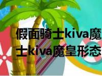 假面骑士kiva魔皇形态是基础形态（假面骑士kiva魔皇形态）