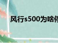 风行s500为啥停产（风行s500怎么样）