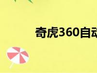 奇虎360自动扣费168（qihoo）