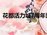 花都活力城7周年爱是一场梦（花都活力城）