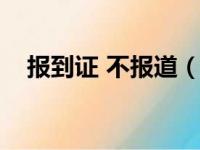 报到证 不报道（报到证不报道会怎么样）