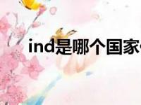 ind是哪个国家代码（ind是哪个国家）