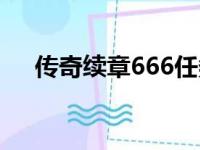 传奇续章666任务地点（传奇续章666）