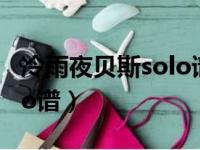 冷雨夜贝斯solo谱子 贝司谱（冷雨夜贝斯solo谱）