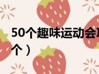 50个趣味运动会项目（趣味运动会集体项目8个）