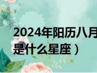 2024年阳历八月十四是什么星座（八月十四是什么星座）