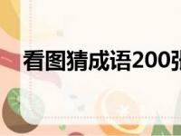 看图猜成语200张附答案（看图猜成语2）