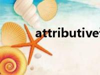 attributive读音（attributive）