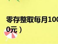 零存整取每月1000元3年（零存整取每月1000元）