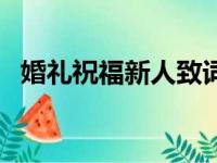 婚礼祝福新人致词（婚礼上祝福新人的话）