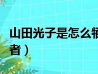 山田光子是怎么牺牲清白的（山田光子的扮演者）