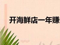 开海鲜店一年赚多少（开海鲜店亏死了）