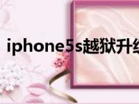 iphone5s越狱升级ios13（iphone5s越狱）