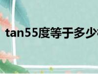 tan55度等于多少根号（tan55度等于多少）