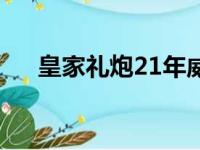 皇家礼炮21年威士忌（皇家礼炮21年）