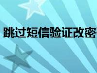 跳过短信验证改密码（跳过短信验证改密保）