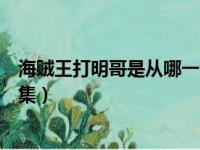 海贼王打明哥是从哪一集开始的（海贼王明哥被打败是第几集）