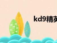 kd9精英版（kd9精英）