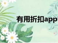 有用折扣app官方下载（有用折扣）