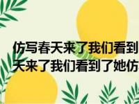 仿写春天来了我们看到了她我们听到了她我们闻到了她（春天来了我们看到了她仿写）