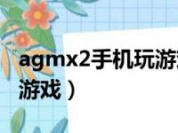 agmx2手机玩游戏怎么样（agmh1能不能打游戏）