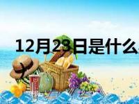 12月23日是什么星座（12月22日是什么星座）