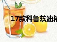 17款科鲁兹油箱多少升（17款科鲁兹）