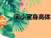 宋小宝身高体重多少（宋小宝身高）