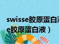 swisse胶原蛋白液什么时候喝比较好（swisse胶原蛋白液）