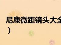 尼康微距镜头大全及最新报价（尼康微距镜头）