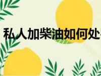 私人加柴油如何处罚（加私人柴油会怎么样）