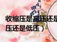 收缩压是高压还是低压什么意思（收缩压是高压还是低压）