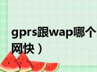 gprs跟wap哪个网络快（gprs和wap哪个上网快）