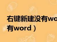 右键新建没有word文档怎么办（右键新建没有word）