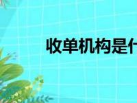 收单机构是什么意思（收单机构）