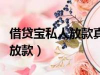 借贷宝私人放款真的有大额的吗（借贷宝私人放款）