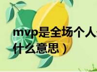 mvp是全场个人最佳的意思吗（全场mvp是什么意思）