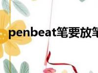 penbeat笔要放笔芯嘛（penbeat专用笔）