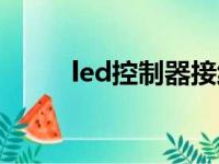 led控制器接线方法（led控制器）