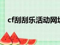 cf刮刮乐活动网址202010月（cf刮刮乐）