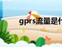 gprs流量是什么意思（gprs流量）