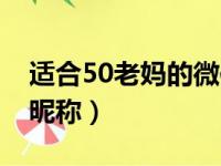 适合50老妈的微信头像（适合50老妈的微信昵称）