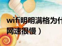 wifi明明满格为什么卡的要死（手机连无线网网速很慢）